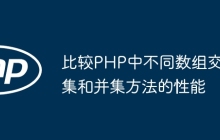 比较PHP中不同数组交集和并集方法的性能