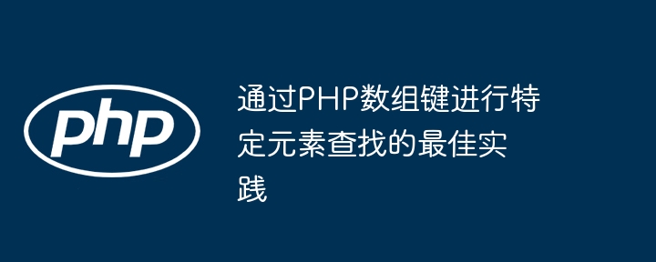 通过PHP数组键进行特定元素查找的最佳实践