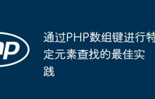 通过PHP数组键进行特定元素查找的最佳实践