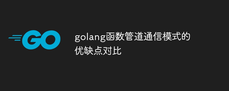 Comparaison des avantages et des inconvénients du mode de communication du pipeline de fonction Golang