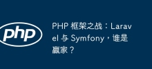 PHP フレームワークの戦い: Laravel 対 Symfony、勝者は誰ですか?