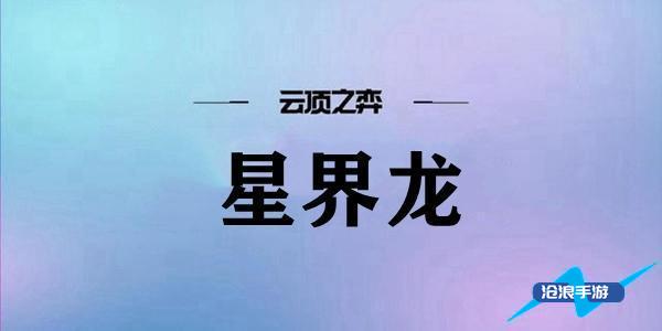 雲頂之弈星界龍陣容搭配推薦