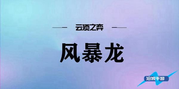 雲頂之弈風暴龍陣容搭配推薦