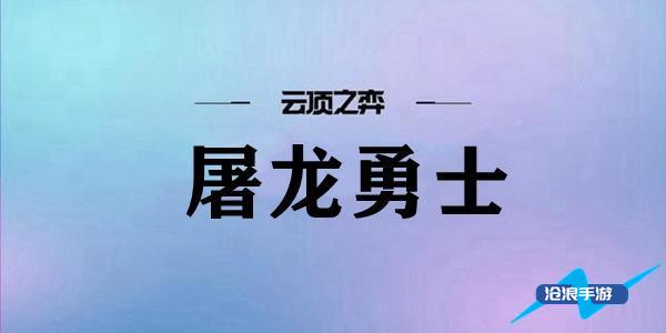 雲頂之弈屠龍勇士陣容搭配推薦