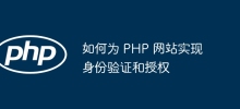 如何為 PHP 網站實現身份驗證和授權