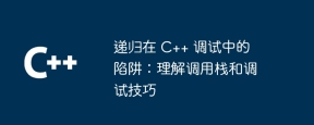 递归在 C++ 调试中的陷阱:理解调用栈和调试技巧