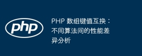 PHP 数组键值互换:不同算法间的性能差异分析
