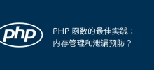 PHP 函数的最佳实践：内存管理和泄漏预防？