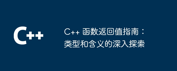 C++ 函数返回值指南：类型和含义的深入探索