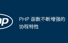 PHP 函数不断增强的协程特性