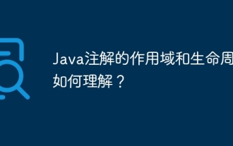 How to understand the scope and life cycle of Java annotations?