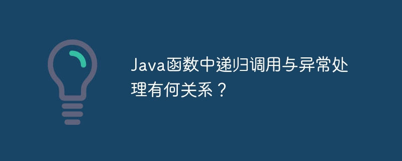 Java 함수의 재귀 호출과 예외 처리 간의 관계는 무엇입니까?