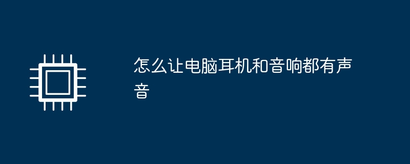 怎麼讓電腦耳機和音響都有聲音