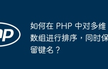 如何在 PHP 中对多维数组进行排序,同时保留键名?