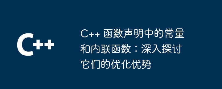 C++ 関数宣言の定数とインライン関数: 最適化の利点を詳しく見る