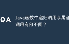 Java函数中递归调用与尾递归调用有何不同？