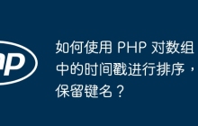 如何使用 PHP 对数组中的时间戳进行排序，保留键名？