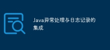 Java异常处理与日志记录的集成