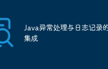 Java异常处理与日志记录的集成