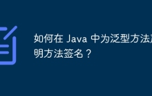 如何在 Java 中为泛型方法声明方法签名？