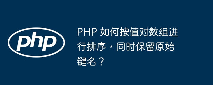 PHP 如何按值对数组进行排序，同时保留原始键名？