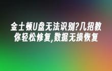 金士顿U盘无法识别?几招教你轻松修复,数据无损恢复