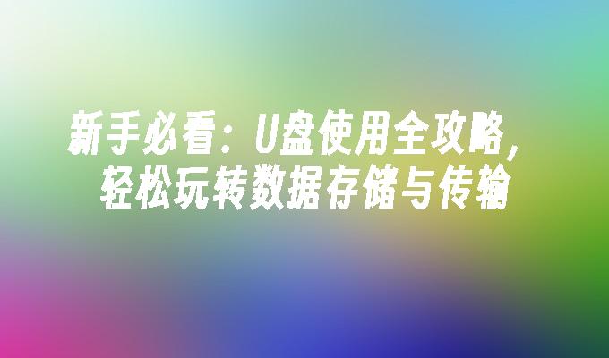 新手必看：U盤使用全攻略，輕鬆玩轉資料儲存與傳輸