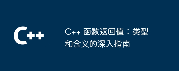 C++ 函數傳回值：類型和意義的深入指南