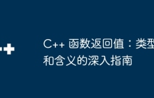 C++ 函数返回值：类型和含义的深入指南