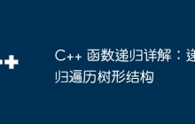 C++ 函数递归详解：递归遍历树形结构