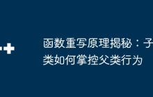 函数重写原理揭秘：子类如何掌控父类行为