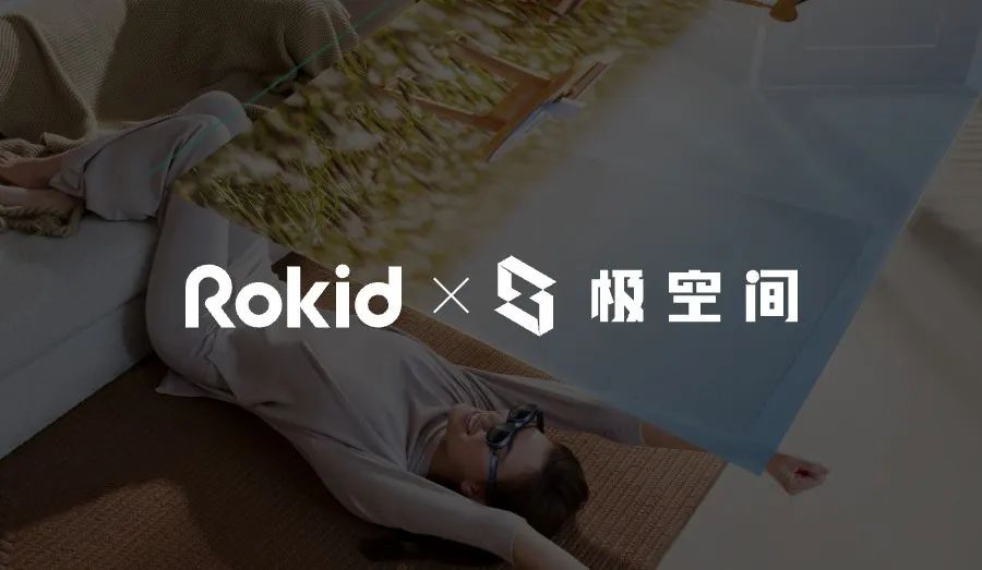 极空间私有云 NAS 与 Rokid 眼镜合作，推出 AR 端观影应用