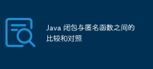 Java 閉包與匿名函數之間的比較與對照