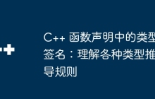 C++ 函数声明中的类型签名：理解各种类型推导规则