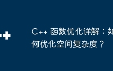 C++ 函数优化详解：如何优化空间复杂度？