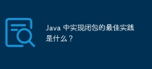 Java 中實現閉包的最佳實務是什麼？
