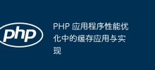 PHP 应用程序性能优化中的缓存应用与实现