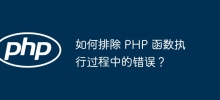 How to troubleshoot errors during PHP function execution?