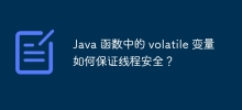 Java 函數中的 volatile 變數如何保證線程安全？