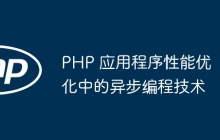 PHP 应用程序性能优化中的异步编程技术