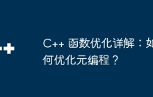 C++ 函数优化详解：如何优化元编程？