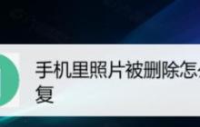 相册相片误删（从备份恢复到专业工具）