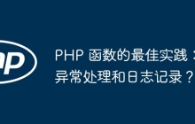 PHP 函数的最佳实践：异常处理和日志记录？