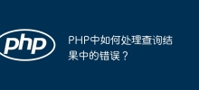 How to handle errors in query results in PHP?