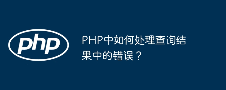 How to handle errors in query results in PHP?