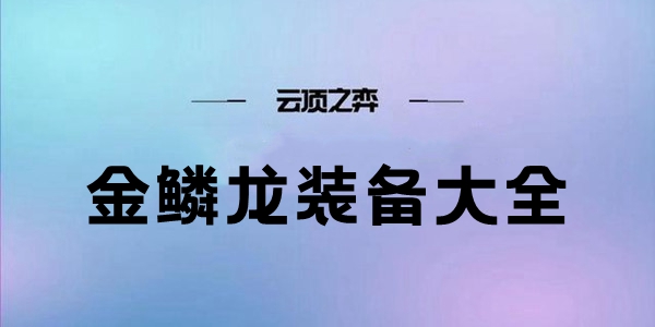 チームファイト タクティクス S7 金鱗竜装備コレクション