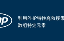 利用PHP特性高效搜索数组特定元素