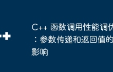 C++ 函数调用性能调优：参数传递和返回值的影响