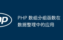 PHP 数组分组函数在数据整理中的应用