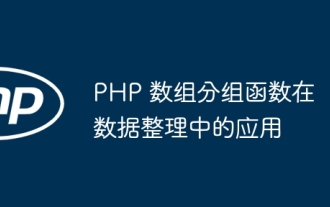 Application de la fonction de regroupement de tableaux PHP dans le tri des données